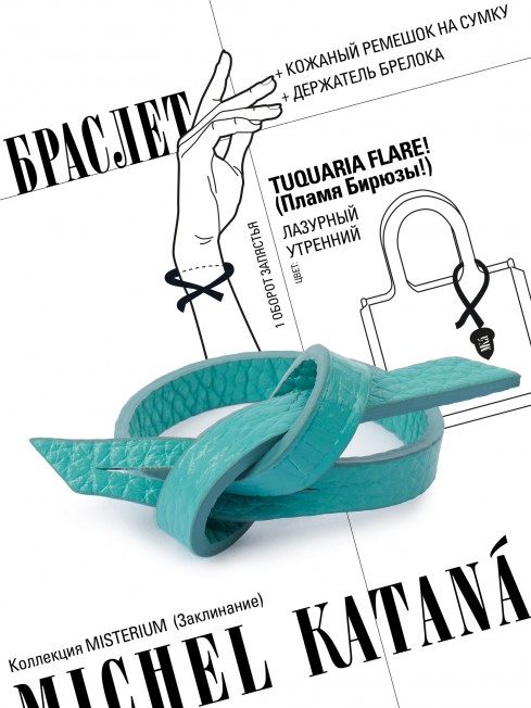 Ремешок на сумку-БРАСЛЕТ-держатель Брелока Унисекс Pi-TUQUARIA FLARE!